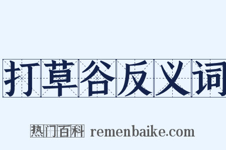 打草谷反义词是什么意思的图片